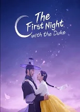 The First Night with the Duke